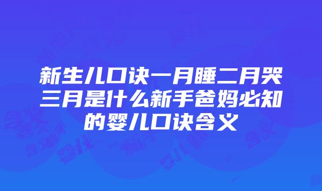 新生儿口诀一月睡二月哭三月是什么新手爸妈必知的婴儿口诀含义