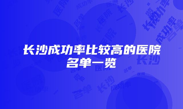 长沙成功率比较高的医院名单一览