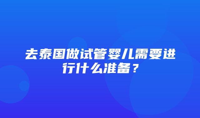 去泰国做试管婴儿需要进行什么准备？