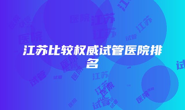 江苏比较权威试管医院排名