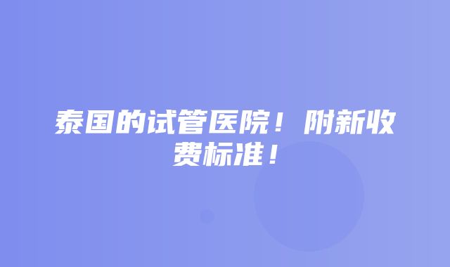 泰国的试管医院！附新收费标准！