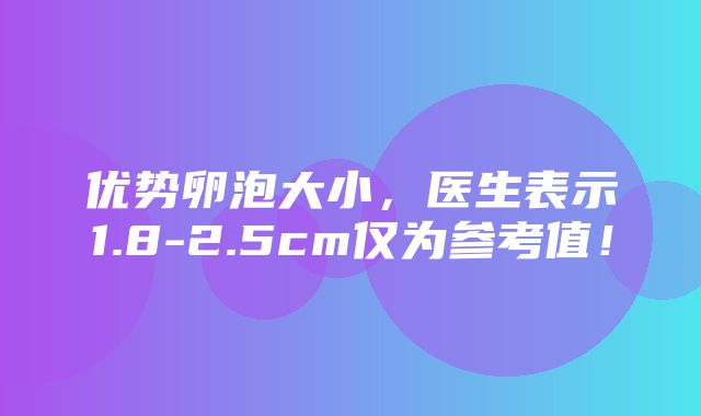 优势卵泡大小，医生表示1.8-2.5cm仅为参考值！