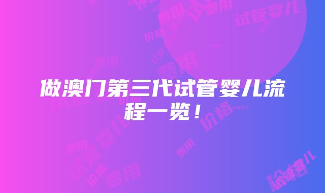 做澳门第三代试管婴儿流程一览！