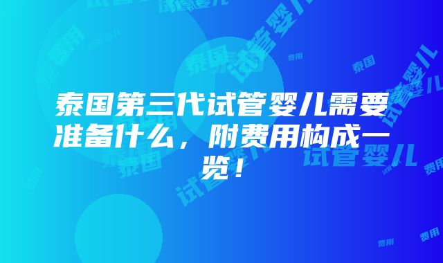 泰国第三代试管婴儿需要准备什么，附费用构成一览！