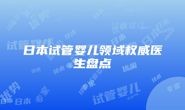 日本试管婴儿领域权威医生盘点