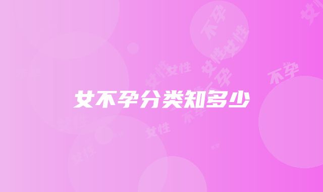 女不孕分类知多少