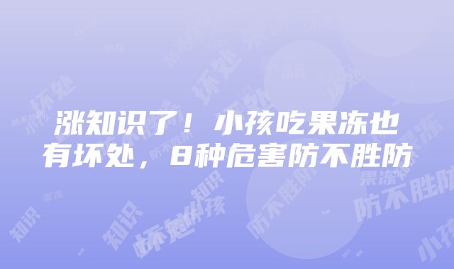 涨知识了！小孩吃果冻也有坏处，8种危害防不胜防