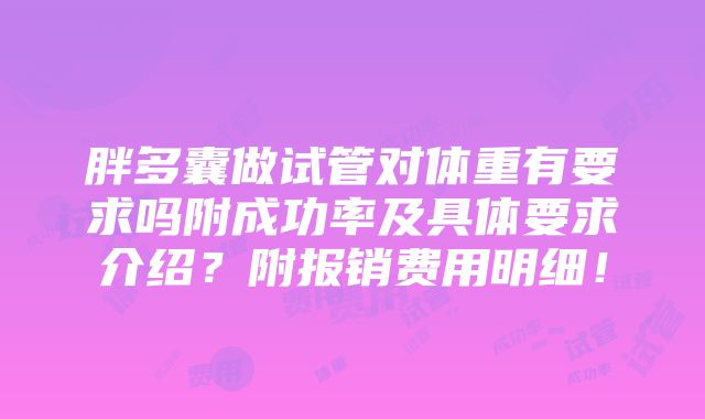 胖多囊做试管对体重有要求吗附成功率及具体要求介绍？附报销费用明细！