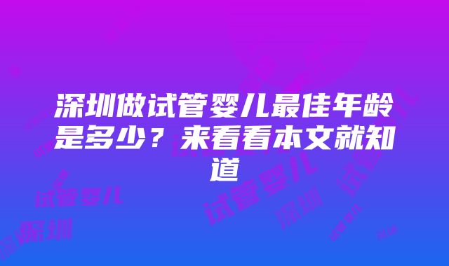 深圳做试管婴儿最佳年龄是多少？来看看本文就知道