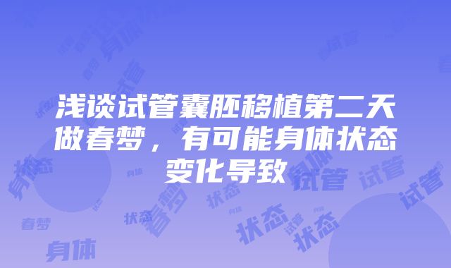 浅谈试管囊胚移植第二天做春梦，有可能身体状态变化导致