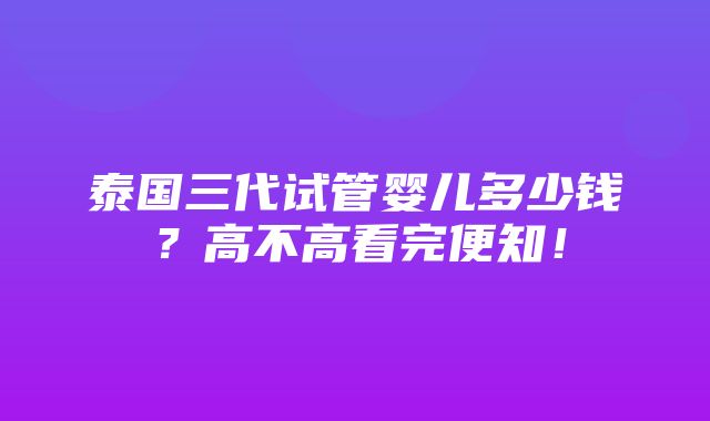 泰国三代试管婴儿多少钱？高不高看完便知！