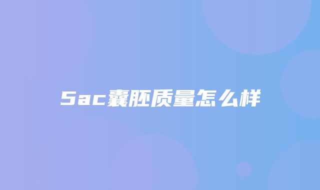 5ac囊胚质量怎么样