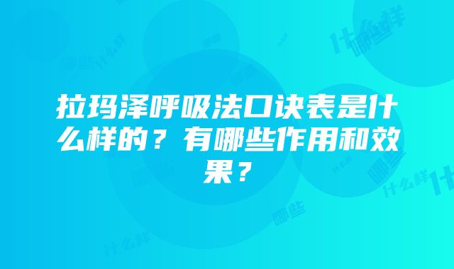 拉玛泽呼吸法口诀表是什么样的？有哪些作用和效果？