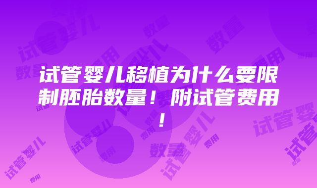 试管婴儿移植为什么要限制胚胎数量！附试管费用！