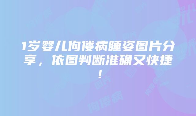 1岁婴儿佝偻病睡姿图片分享，依图判断准确又快捷！