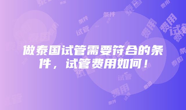 做泰国试管需要符合的条件，试管费用如何！