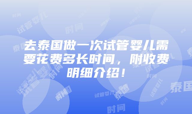 去泰国做一次试管婴儿需要花费多长时间，附收费明细介绍！