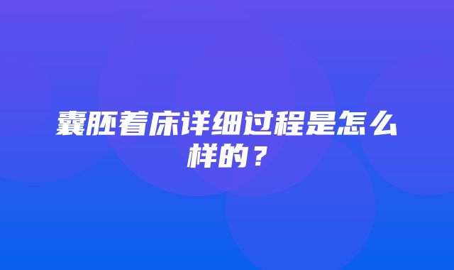 囊胚着床详细过程是怎么样的？