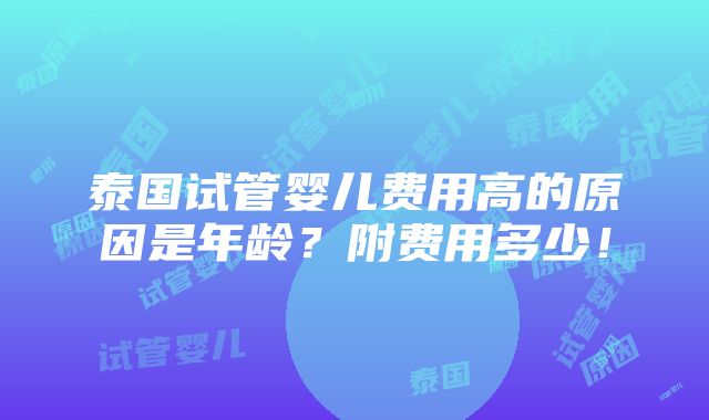 泰国试管婴儿费用高的原因是年龄？附费用多少！