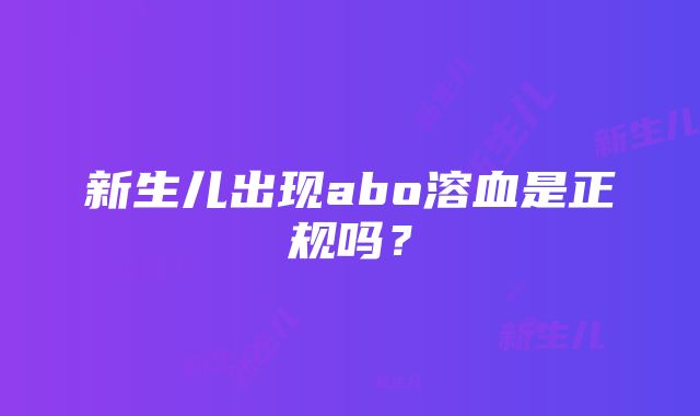 新生儿出现abo溶血是正规吗？