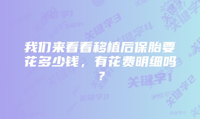 我们来看看移植后保胎要花多少钱，有花费明细吗？