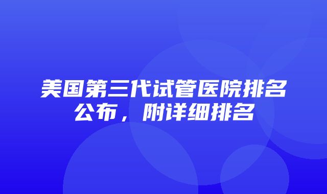 美国第三代试管医院排名公布，附详细排名