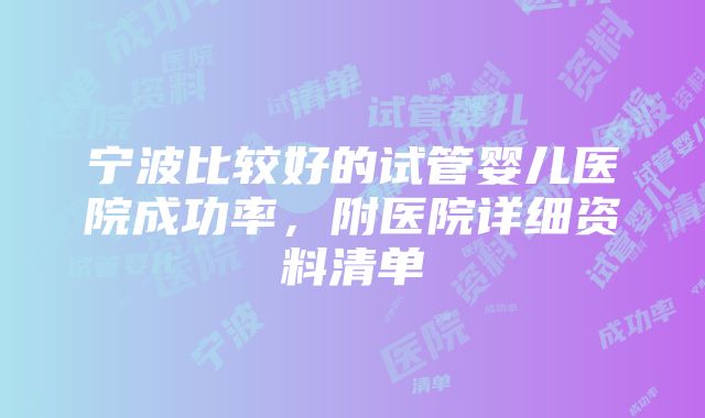 宁波比较好的试管婴儿医院成功率，附医院详细资料清单