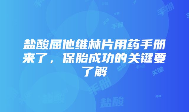 盐酸屈他维林片用药手册来了，保胎成功的关键要了解