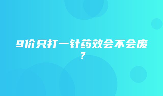 9价只打一针药效会不会废？