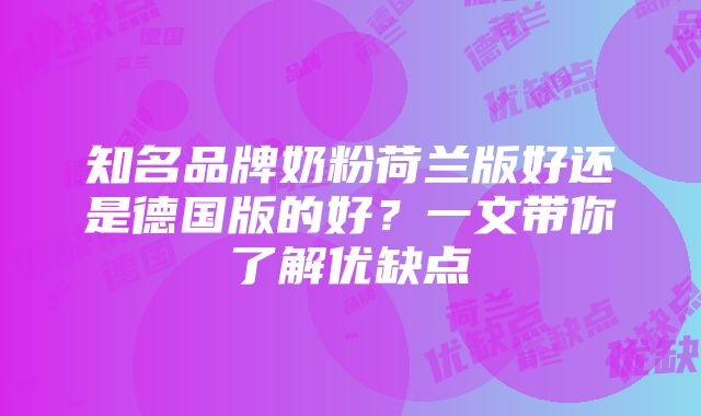 知名品牌奶粉荷兰版好还是德国版的好？一文带你了解优缺点