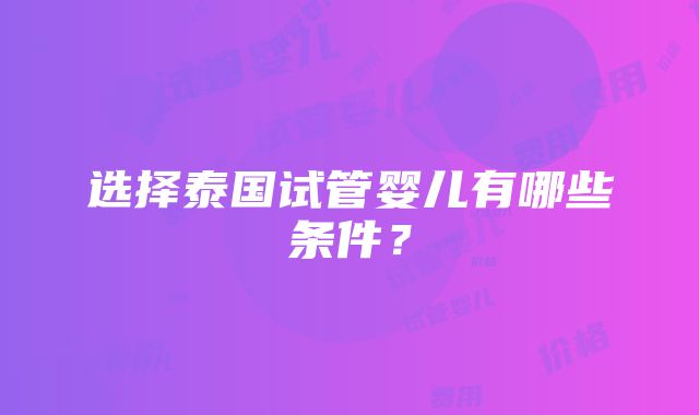 选择泰国试管婴儿有哪些条件？