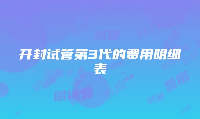 开封试管第3代的费用明细表