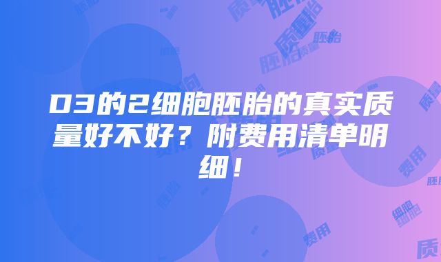 D3的2细胞胚胎的真实质量好不好？附费用清单明细！