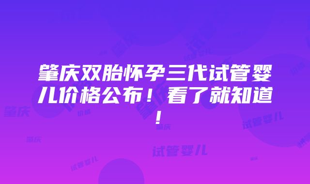 肇庆双胎怀孕三代试管婴儿价格公布！看了就知道！