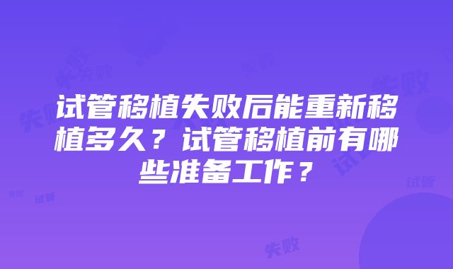 试管移植失败后能重新移植多久？试管移植前有哪些准备工作？