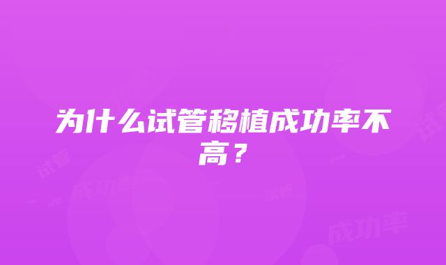 为什么试管移植成功率不高？