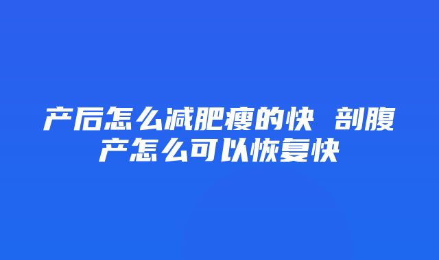 产后怎么减肥瘦的快 剖腹产怎么可以恢复快