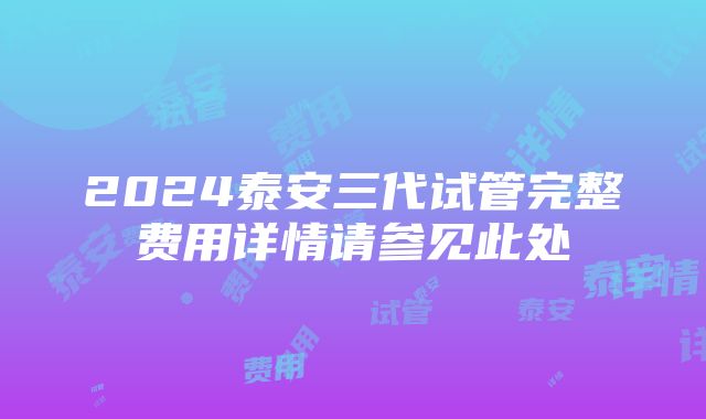 2024泰安三代试管完整费用详情请参见此处