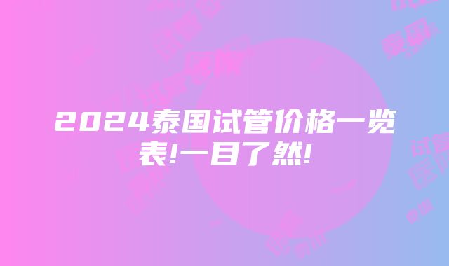 2024泰国试管价格一览表!一目了然!