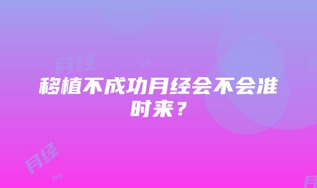 移植不成功月经会不会准时来？