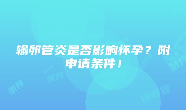 输卵管炎是否影响怀孕？附申请条件！