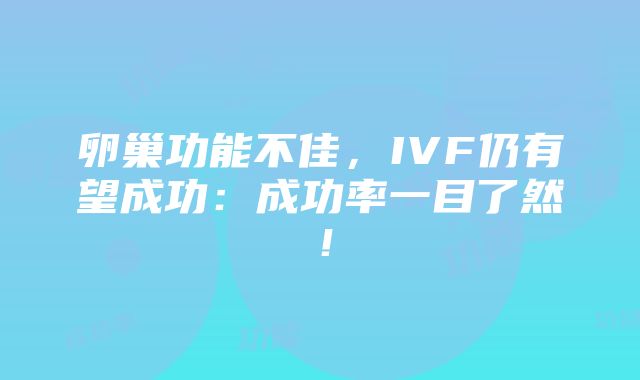 卵巢功能不佳，IVF仍有望成功：成功率一目了然！