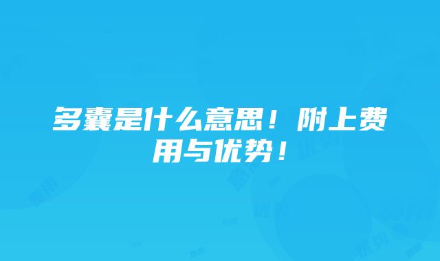 多囊是什么意思！附上费用与优势！