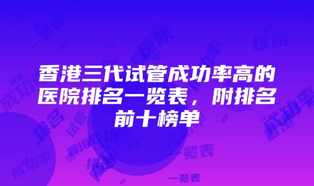 香港三代试管成功率高的医院排名一览表，附排名前十榜单