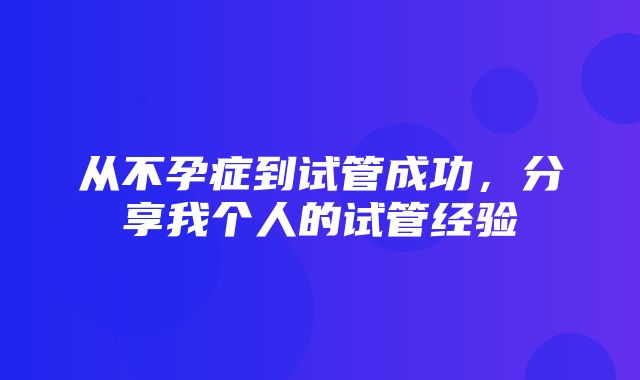 从不孕症到试管成功，分享我个人的试管经验