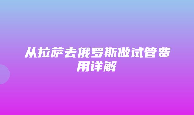 从拉萨去俄罗斯做试管费用详解