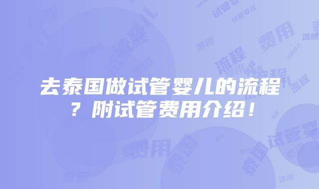 去泰国做试管婴儿的流程？附试管费用介绍！