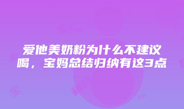 爱他美奶粉为什么不建议喝，宝妈总结归纳有这3点