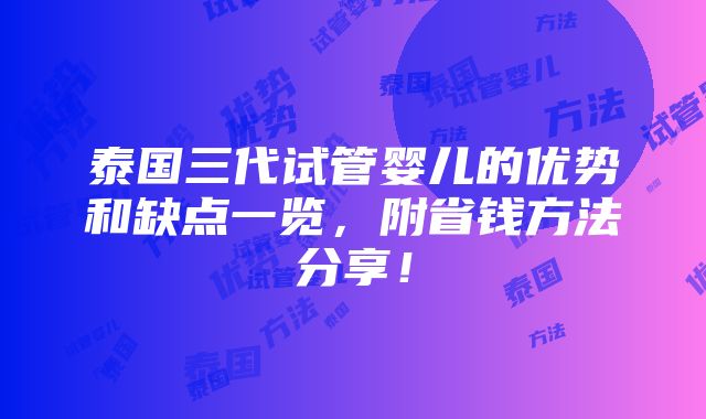 泰国三代试管婴儿的优势和缺点一览，附省钱方法分享！