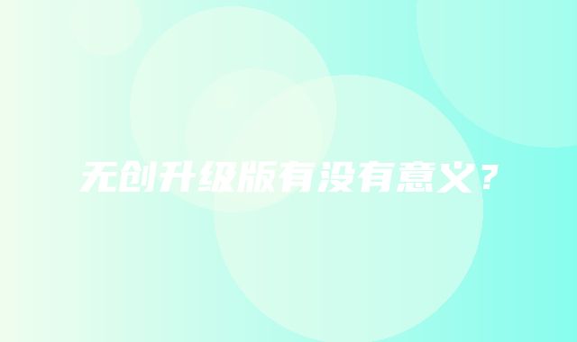 无创升级版有没有意义？